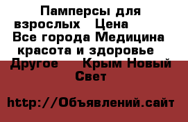 Памперсы для взрослых › Цена ­ 500 - Все города Медицина, красота и здоровье » Другое   . Крым,Новый Свет